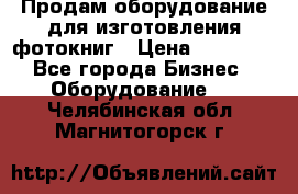 Продам оборудование для изготовления фотокниг › Цена ­ 70 000 - Все города Бизнес » Оборудование   . Челябинская обл.,Магнитогорск г.
